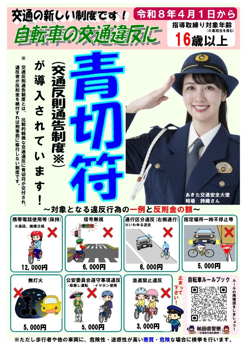 自転車への交通反則通告制度の導入に関するルールブックについて